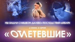 Мы зашли слишком далеко: последствия шибари | Отлетевшие 4, 8 серия