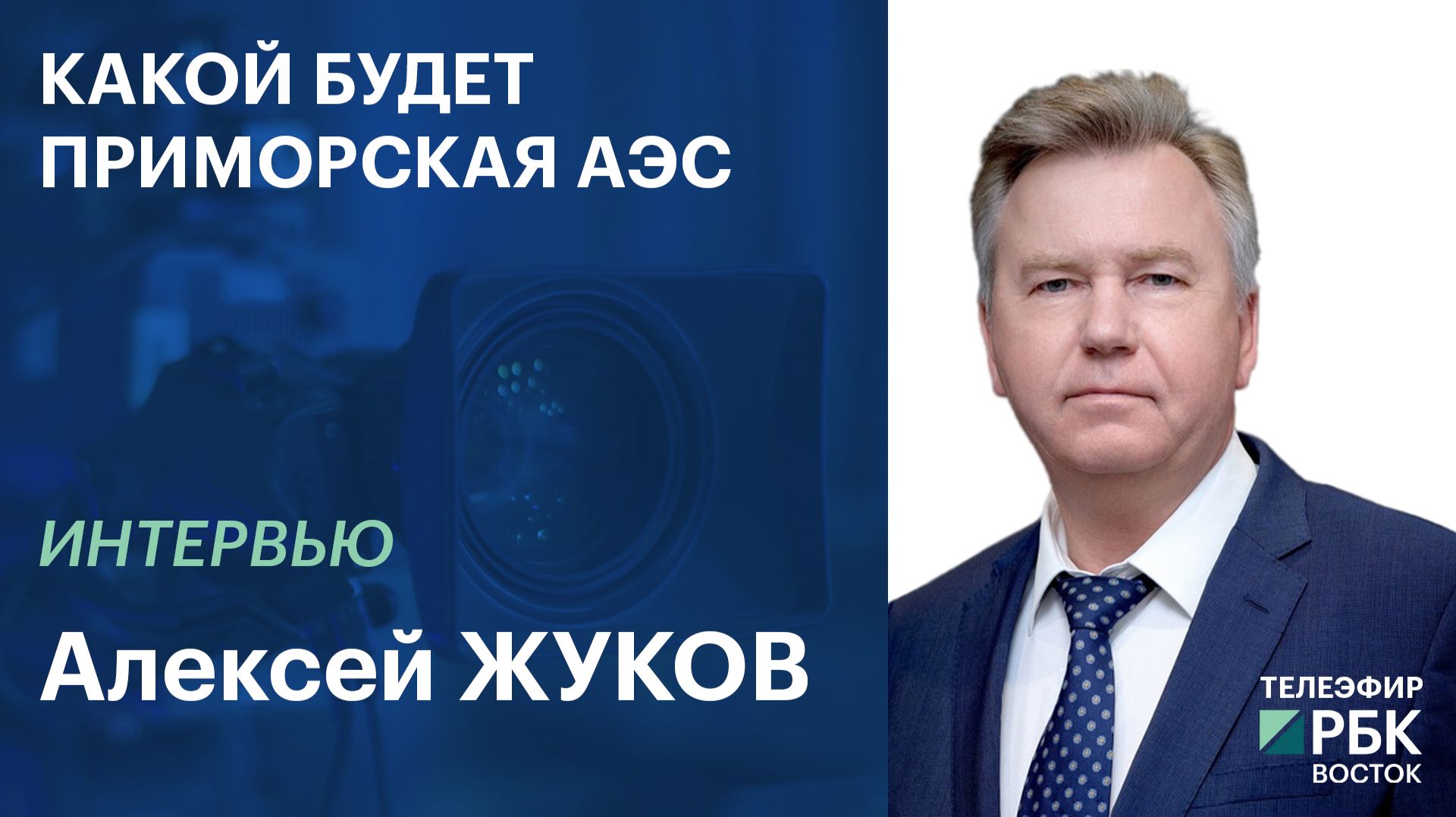 Какой будет Приморская АЭС | Интервью