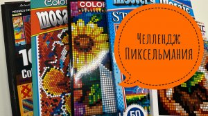 Челлендж Пиксельмания