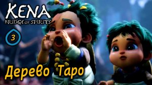 KENA Bridge of Spirits | Дерево Таро | Все находки на раннем этапе