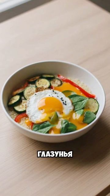 Киноа с овощами и яйцом пашот 🍳 Желток растекается и становится соусом! Сохраняй рецепт ✨ #киноа #яй