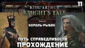 King Arthur: Knight’s Tale .Прохождение. Серия 10 "Король-Рыбак"