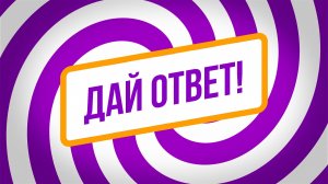 Дай ответ!Мода