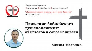 "Движение библейского душепопечения: от истоков к современности" (Михаил Медведев).