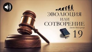 Эволюция или Сотворение | 19 | Джон МакАртур