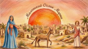 Маленькй Ослик Марии. Авторы  Варя и Зубова Марина.