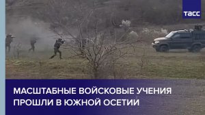 Масштабные войсковые учения прошли в Южной Осетии