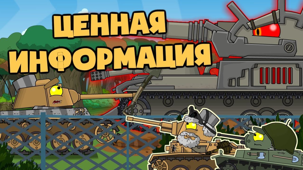 Ценная информация - Мультики про танки