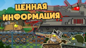 Ценная информация - Мультики про танки