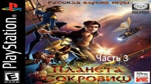 Прохождение Планета Сокровищ 2002 Часть 3 (PS1) (Без комментариев)