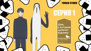 Дом, в котором щебечет Кудзима / Kujima Utaeba Ie Hororo - 1 серия | Youkai Studio