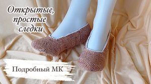 Простые открытые следочки / удобная, простая модель.