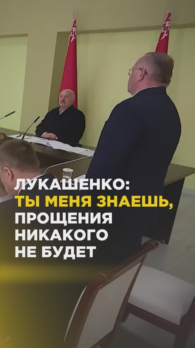 Лукашенко: ты меня знаешь, прощения никакого не будет