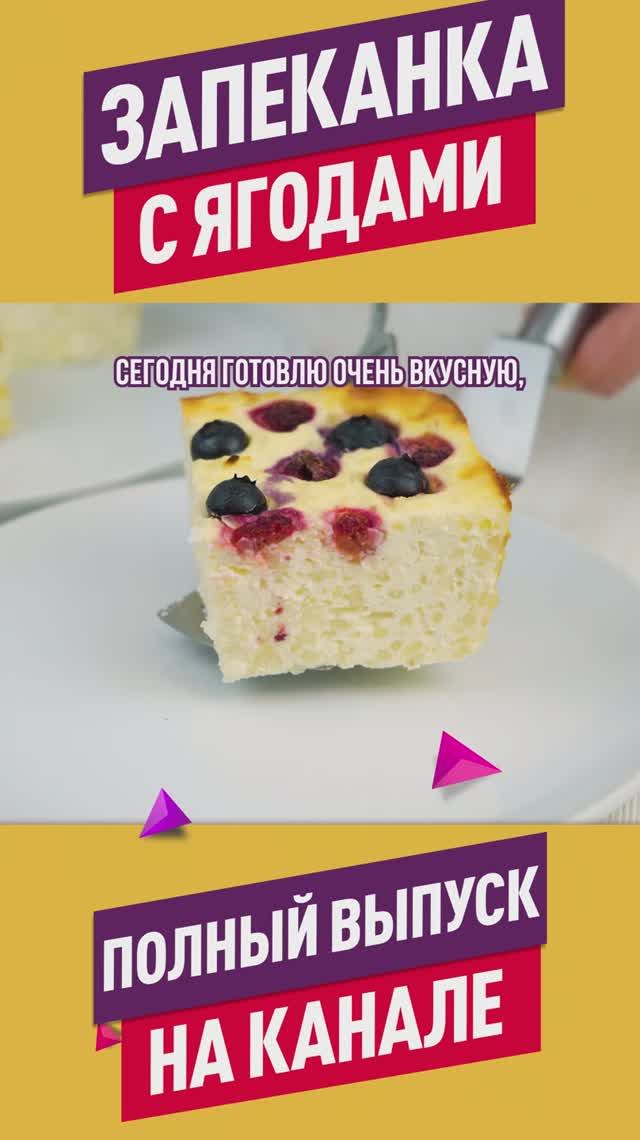 Нежнейшая творожно-рисовая запеканка с ягодами