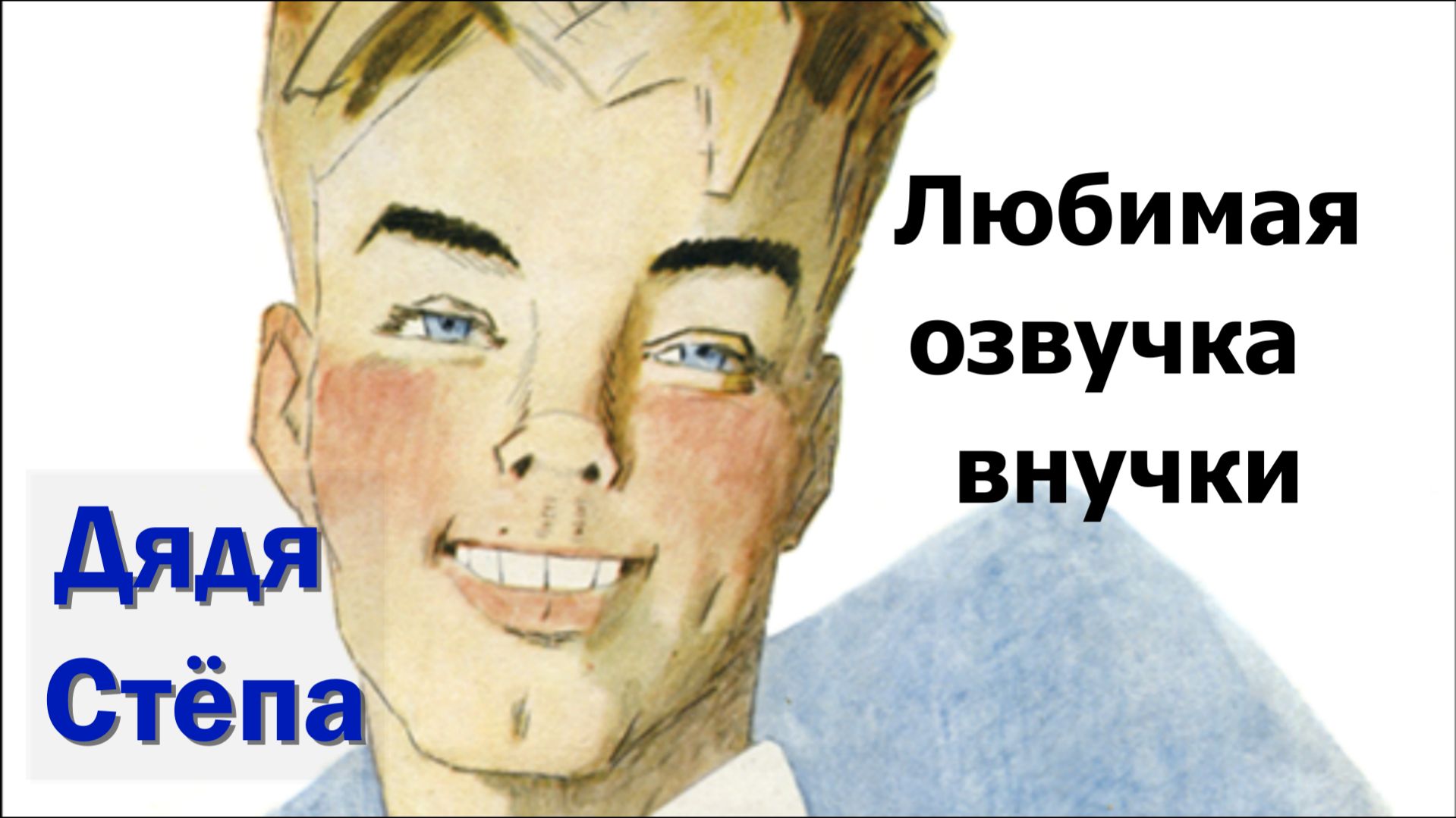 Дядя Степа | Читаем любимые стихи Михалкова