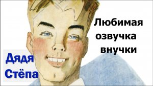 Дядя Степа | Читаем любимые стихи Михалкова