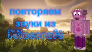 повторяем звуки из Minecraft