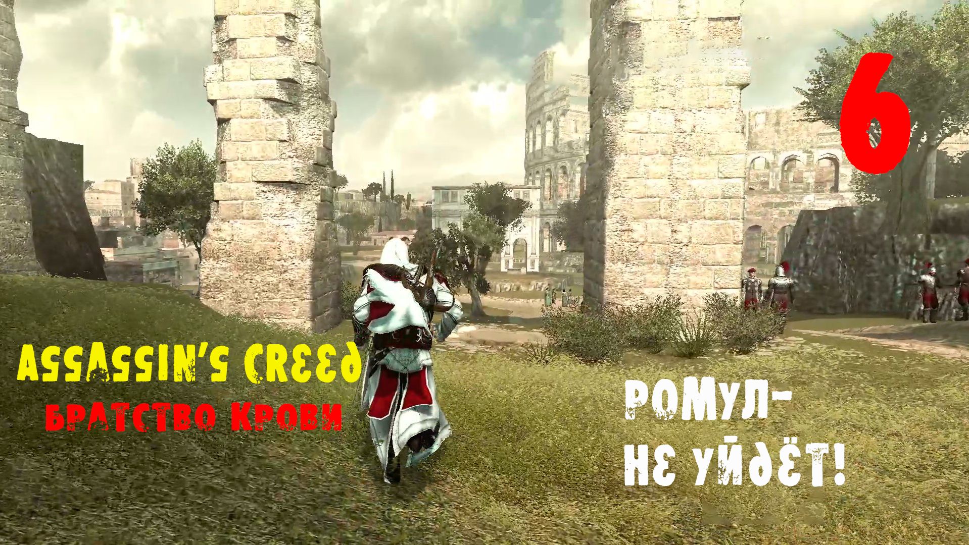 Assassin’s Creed Brotherhood 6 серия. Логово Ромула №2!