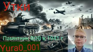 Наш памятник! Как выглядит наш город во время ВОВ в 1941🤔 Утки!