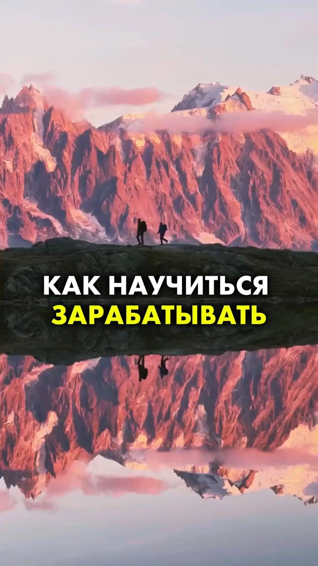 КАК НАУЧИТЬСЯ ЗАРАБАТЫВАТЬ