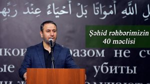 Şəhid rəhbərimizin 40 məclisi- Hacı Zülfüqar Mikayılzadə 10.04.2026