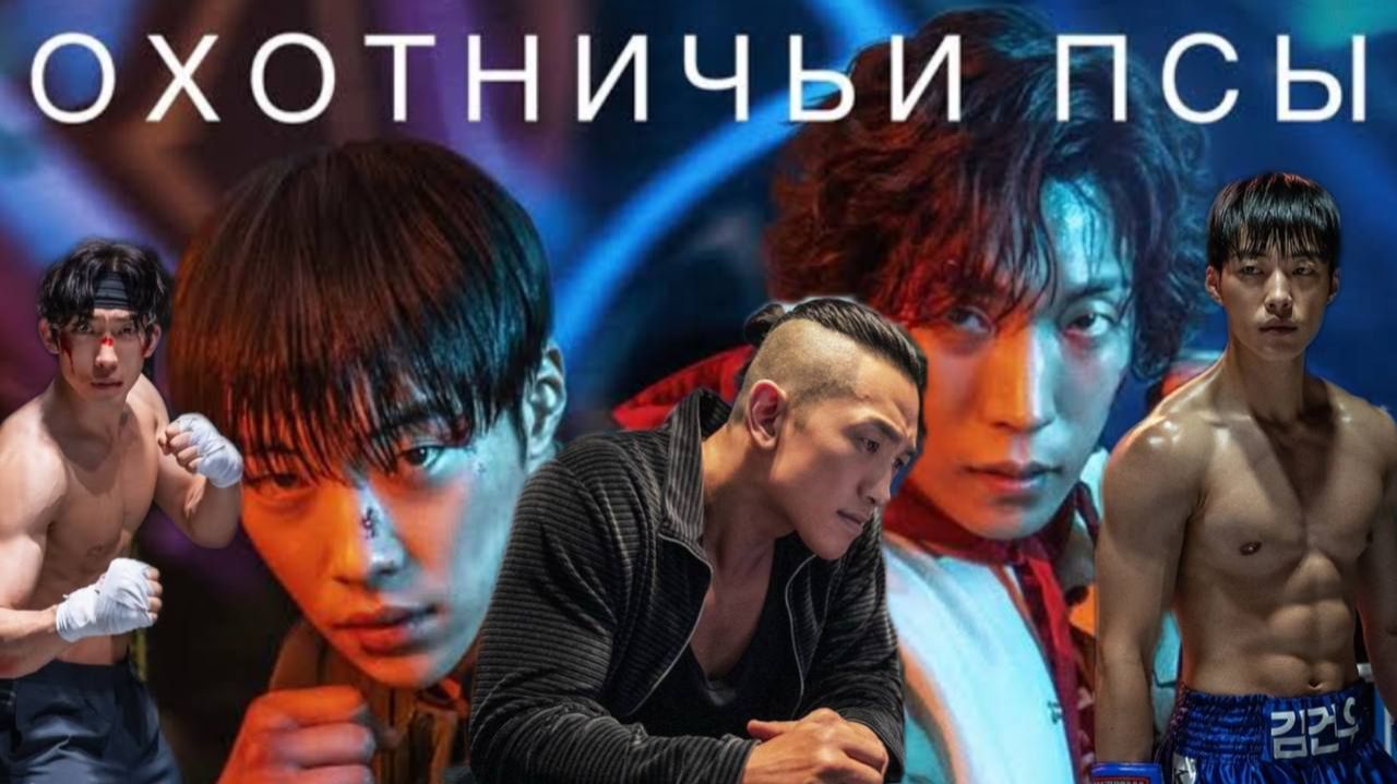 🌸Охотничьи псы 2🌸Обзор дорамы🌸2026🌸