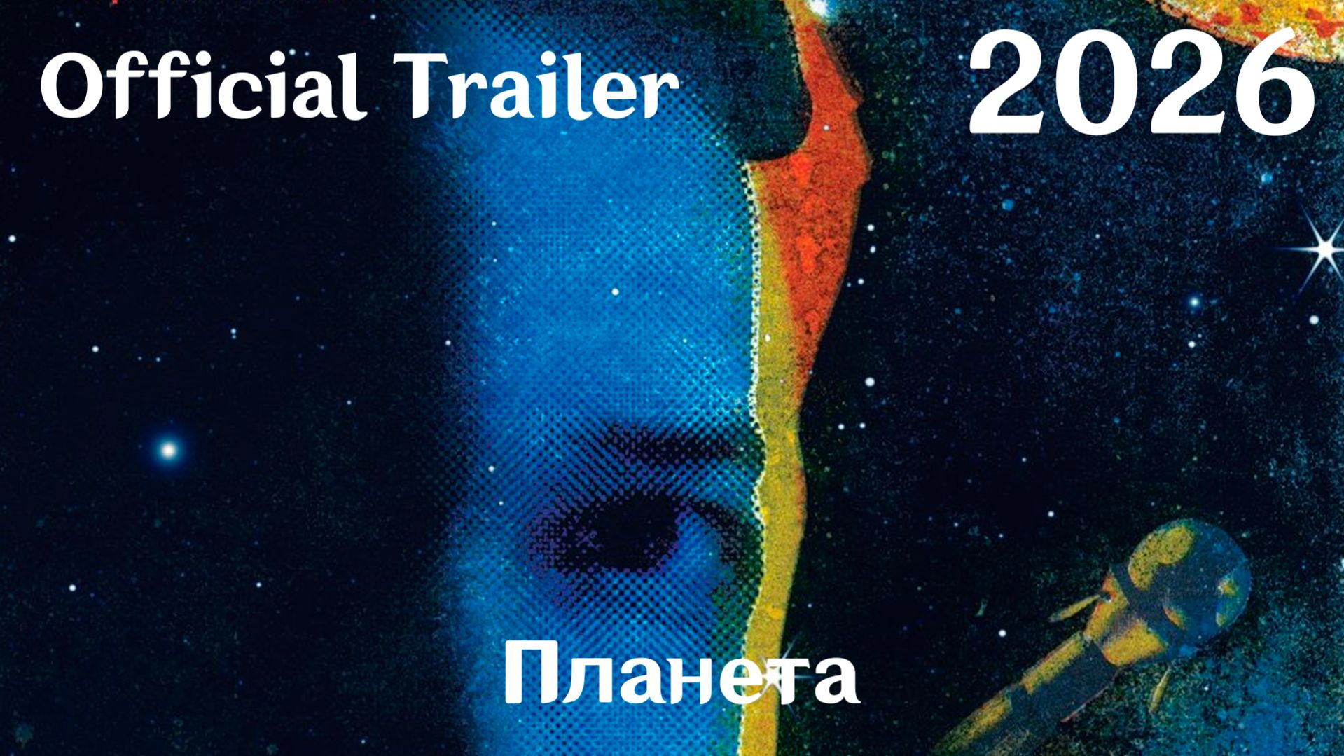 Планета (2026) - Трейлер