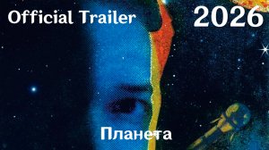 Планета (2026) - Трейлер