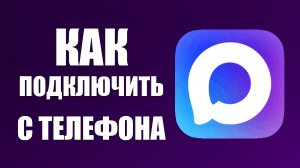 Как подключить макс с телефона на компьютер