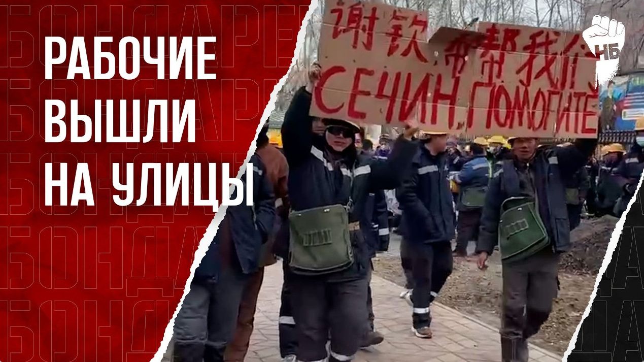 Китайские рабочие вышли на протест в России. «СЕЧИН ПОМОГИТЕ»