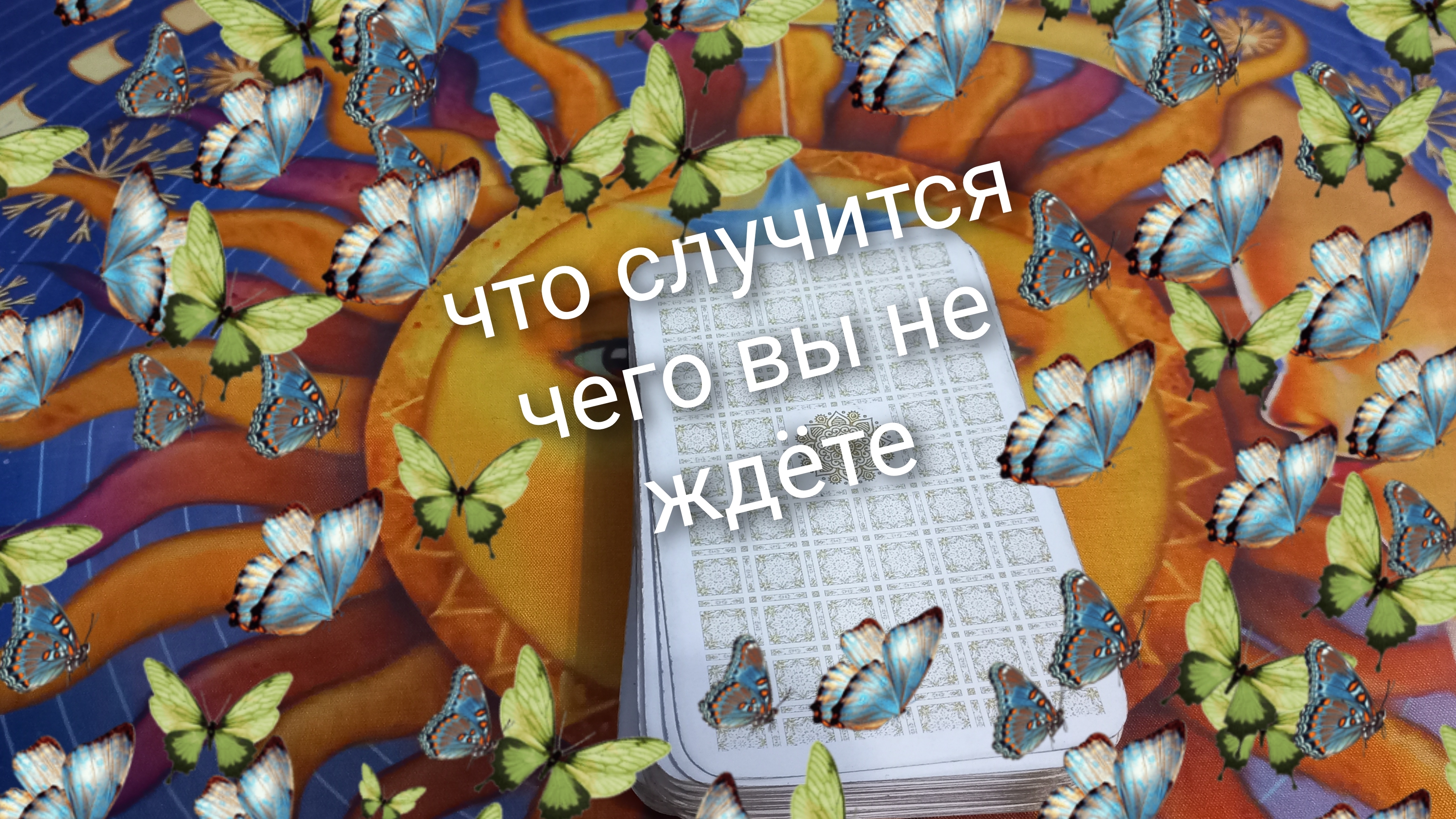 что случится, чего вы не ждёте