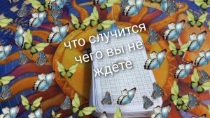 что случится, чего вы не ждёте