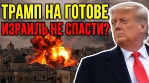 ЕСЛИ США НАЧНУТ НАЗЕМНУЮ АТАКУ… Израиль ПОПАДЁТ В СМЕРТЕЛЬНУЮ ЛОВУШКУ