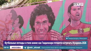 Футбольные легенды в стиле аниме: как Гвадалахара готовится встречать Мундиаль-2026