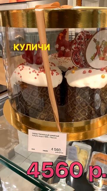 Пасхальные цены в Москве #пасха #кулич #яйца #цены #грандия #кухнимосква
