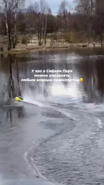 У нас в Сафари-парке можно управлять любым водным транспортом
