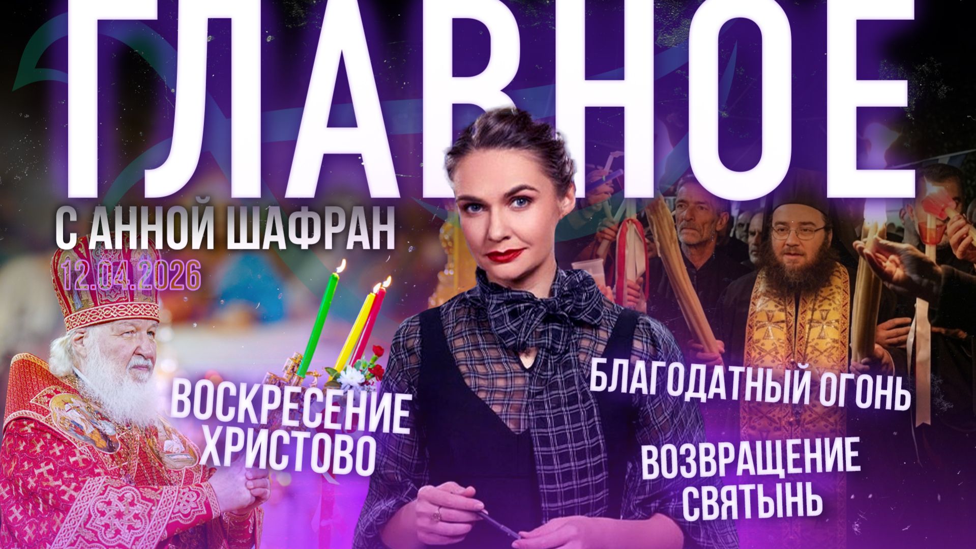 Светлое Христово Воскресение / Патриарх о возвращении святынь Церкви / Как сошел Благодатный огонь