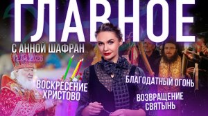 Светлое Христово Воскресение / Патриарх о возвращении святынь Церкви / Как сошел Благодатный огонь