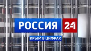Крым в Цифрах: выпуск 14.04.2026