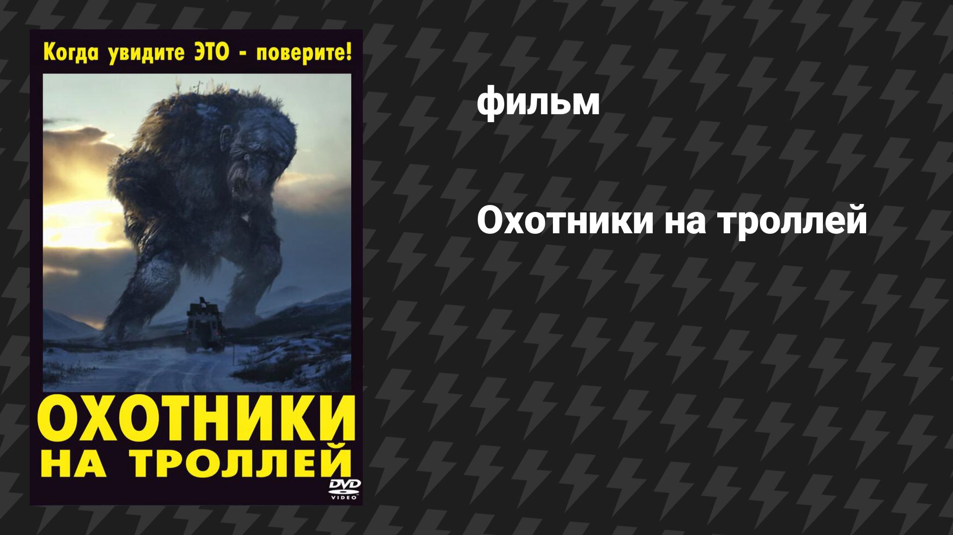 Охотники на троллей (фильм, 2010)