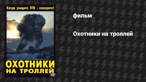 Охотники на троллей (фильм, 2010)