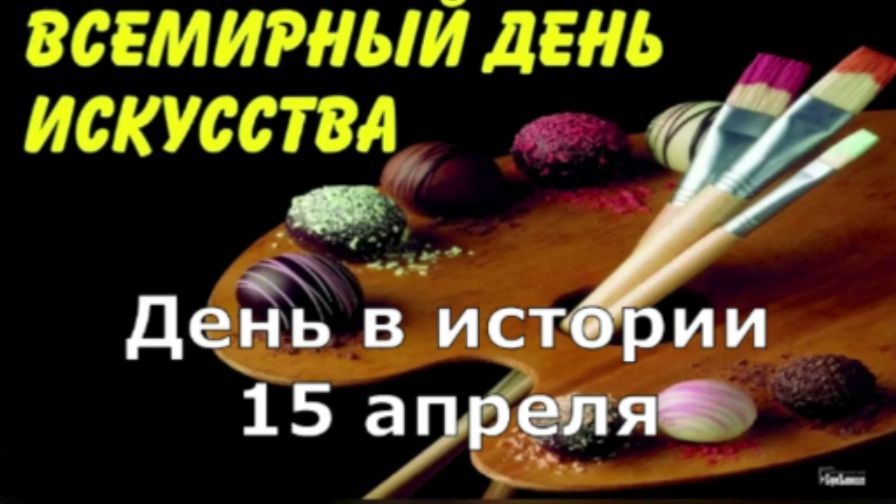 15 апреля. День в истории.