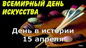 15 апреля. День в истории.