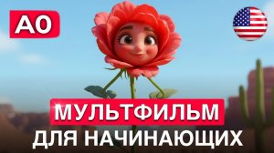 АНГЛИЙСКИЙ НА СЛУХ через легкий мультфильм для начинающих