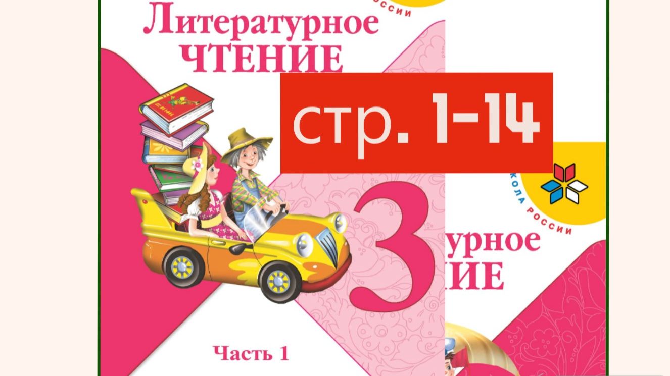 Литературное чтение 3 класс 1 часть страница 1-14