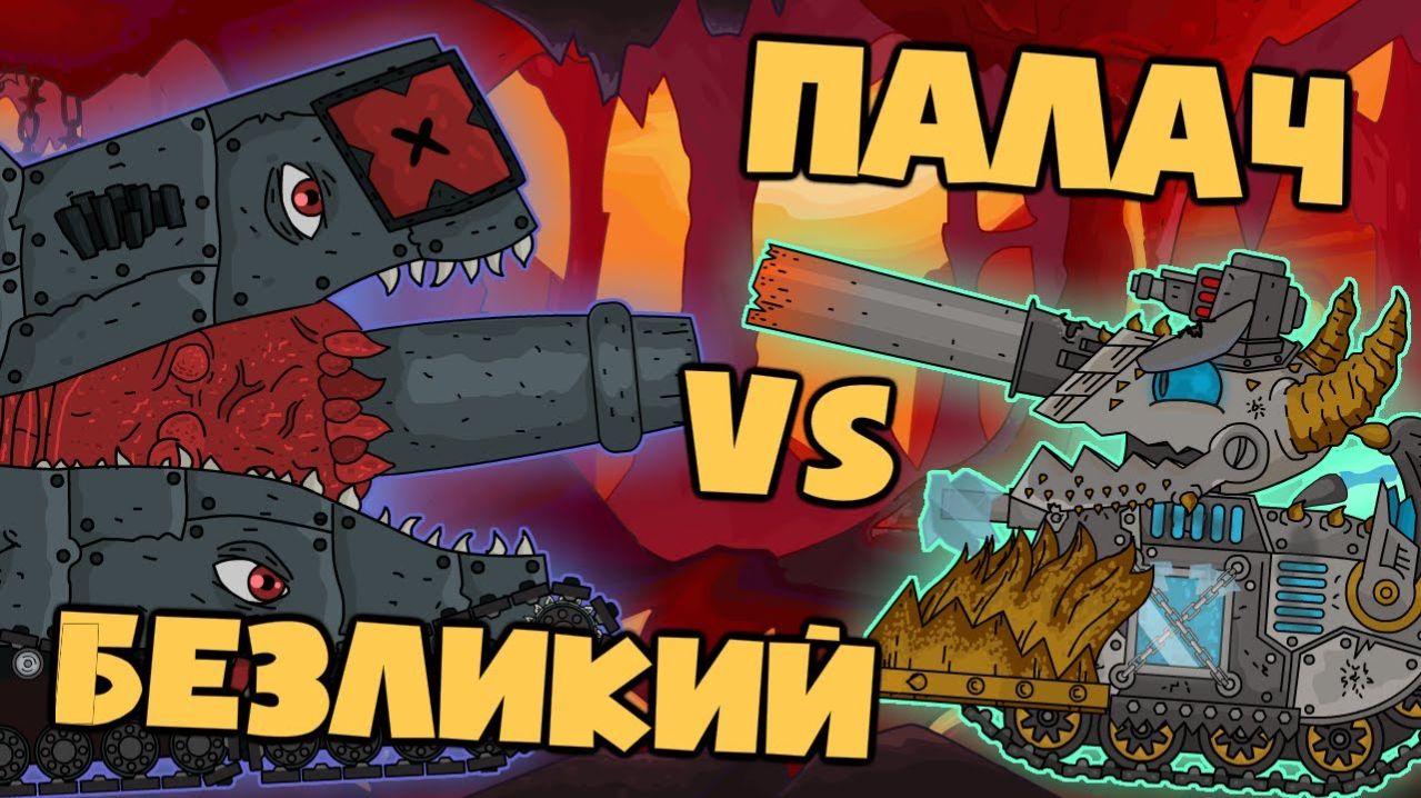 Гладиаторские бои  Палач Vs Безликий - Нерассказанная история - Мультики про танки