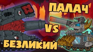 Гладиаторские бои  Палач vs Безликий - Нерассказанная история - Мультики про танки