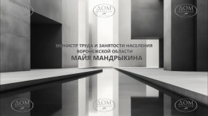 Пресс-конференция министра труда и занятости населения Воронежской области Майи Мандрыкиной
