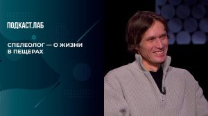 "Неделями в подземной пещере": спелеолог Андрей Шувалов - о братстве, риске и жизни под землей.