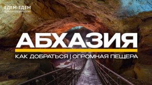 ❤️ЕДЕМ-ЕДЕМ В АБХАЗИЮ｜Как пересечь границу на своем авто? Новоафонская пещера